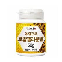 로얄제리 로열젤리 로얄젤리 분말 가루 50g 캐나다산, 1개