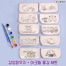 감성 파우치 물감세트(10종) DIY 필통 만들기 그리기, 민화물고기