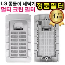 LG 통돌이 세탁기 정품 멀티크린 필터 T1506T1