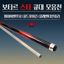 [보타르] 큐대 스타 중상급자용 당구 세트 [국내배송/당일출고], 파이어맨프로