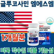식약처 인증 미국 직수임 글루 코사민 쿠사민 클루 조인트 MSM 관절 및 연골 건강 에 도움을 줌 더블 기능 노년기 갱년기 50 60 70대 기능 식품 영양 보충 제 파는곳 추천, 1