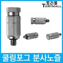 쿨링포그 고압 미스트노즐 SUS316 10/24 (선택) 1개, 분사노즐0.1mm