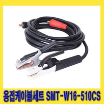 한경공구 용접 케이블 세트 16SQ 10파이 (커넥터 소) W16-510CS