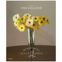 하나북스퀘어 손뜨개꽃길의 사계절 코바늘 플라워 생화같이 아름다운 손뜨개 꽃과 식물 30