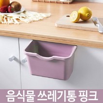 업소용 가정용 씽크대 음식물 처리기 쓰레기통 핑크 블루 음식물건조기/음식물쓰레기건조기/음식물분쇄기/가정용음식물분쇄기/가정용음식물처리기/음식물쓰레기처리기/황금맷돌/싱크대음식물분쇄기/음식물쓰레기통/음식물탈수기, 단일 모델명/품번