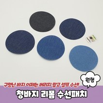 청바지 리폼 수선패치 원형, 상세페이지 참조
