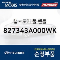 캡-도어 풀 핸들 (827343A000WK) 현대모비스 부품몰 베르나 베라크루즈, 1개