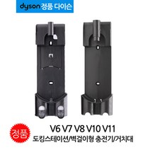 정품 다이슨 V6 V7 V8 V10 V11 무선청소기 도킹스테이션 벽걸이형 충전기 거치대, V8 슬림 경량판 충전거치대 (정품)