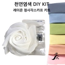 [1인용] 천연염색 DIY 텐셀 쁘띠 스카프 / 자연염색 미니 머플러 체험학습용 만들기 재료 / 13색 택1, 12.카카오