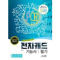 NCS 기반 출제기준에 따른 2023 전자캐드기능사 필기/책과상상