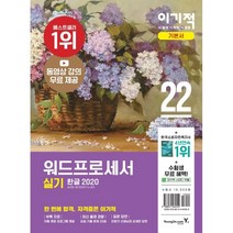 2022 이기적 워드프로세서 실기 기본서 : 동영상 강의 무료 제공 + 자동 채점 프로그램 + 최신 출제 유형 반영, 영진닷컴
