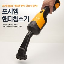 포시엠 핸디형 미니 차량용 청소기, CM-150Y (차량용청소기)