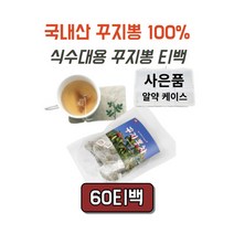 카페인없는차 물대용차 물대신 마시는 차 꾸지뽕차 꾸지뽕잎차 티 쿠찌뽕 구찌뽕 꾸찌뽕 티백, 60g, 1개
