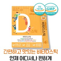활성형 비타민d 400iu 스위스산 비타민d3 영국산 비타민c 임산부 어린이 뼈 건강 면역기능 레몬맛 분말 가루 파우더 비타D 스틱 1개월분