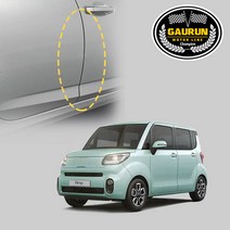 가우런 기아 더 레이 2022 도어엣지 문콕방지가드 PPF 보호필름 4.5m(폭1.5cm)