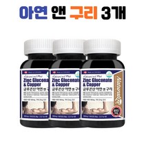 아연영양제 아연보충제 글루코산 아연 구리 3개