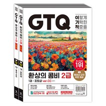 영진닷컴 GTQ 환상의 콤비 2급(ver.CC) - 동영상 강의 무료 ＆ 답안 전송 프로그램 제공 2023