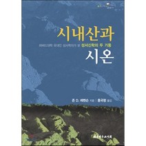 시내산과 시온:하버드대학 유대인 성서학자가 본 성서신학의 두 기둥, 대한기독교서회, 존 D. 레벤슨 저/홍국평 역