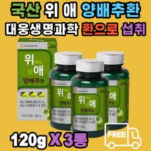 남녀노소 위애 양배추 환 국내산 100% 대웅생명과학 부모님 남편 아내 분말 95% 사양벌꿀 푸른양배추 적양배추 사보이양배추 cabbage 대웅생명과학 가족 먹기 쉽게 환 형태로 만듬 20대 30대 40대 50대 60대 70대, 120g, 3개