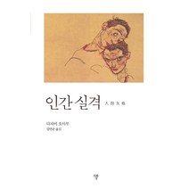 인간실격(미니북), 자화상, 다자이 오사무 지음김민준