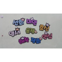 히봉하우스/냉장고자석/글리터네임핀/이름표(주문제작), 오렌지, 6글자
