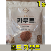 캐나다산 정품 카무트 카뮤트 카무드 키무트 카무터 골드 호라산 밀 한끼 고대원시 이집트 곡물 선식 쌀 누룽지 효소 300mg 1 봉 개, 1봉개