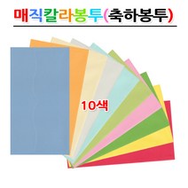 명진문구산업(주) No10 매직칼라봉투 축하봉투 가로형 돈봉투 10색 낱권판매 봉투, 5번 파랑색