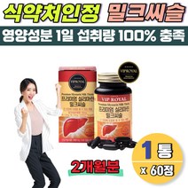 간수치 낮추는 밀크씨슬 중년 헛개나무 2개월분 간 영양제 식약처인정 ast 감소 실리마인 간보조제 프리미엄 밀크시스 60캡슐 유기농 부원료 밀크시슬 헛개나무 대두