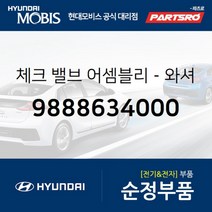 체크 밸브-와셔 (9888634000) 현대모비스 부품몰 마르샤 벨로스터 벨로스터N 쏘나타 아반떼 엑센트