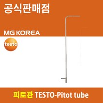 테스토 TESTO-Pitot tube 피토관 (1000MM) 0635 2345