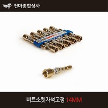 동성 국산 비트소켓 자석고정 육각비트 복스 드라이버 14mm