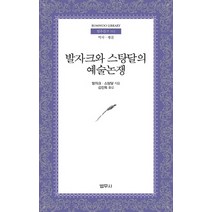 발자크와 스탕달의 예술논쟁, 범우사, 오노레 드 발자크 지음