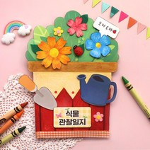 식물키우기 관찰일지 북아트 초등 방학과제 엄마표미술 휴치원 그림책 책꾸미기 유아