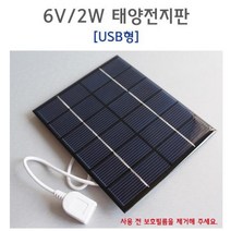 실험용 태양 충전판 패널 2W 6V 전지판 USB형 태양광설치 솔라판넬 쏠라판넬 전지모듈 콘트롤러 태양광모듈