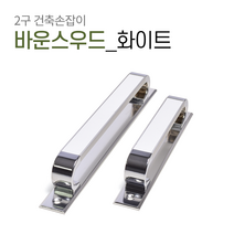 판손잡이 C054 베란다 샷시 미닫이 중문 가구 슬라이딩 폴딩도어 건축 손잡이, 바운스우드판 화이트[P192]