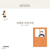새책-스테이책터 [선생님 마음사전]-복효근 지음 김해선 그림, 선생님 마음사전