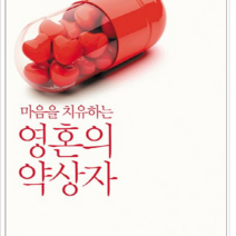 열림원 마음을 치유하는 영혼의 약상자, 이경임 저