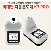 [스탠드/전원코드 포함][6시이전 주문 당일출고/국내배송/ 한국어지원/무상AS] 비접촉 온도계 벽걸이 스탠드 온도계 발열체크기 비접촉식 온도측정기 K3Pro HK3 k9, K3Pro(한국어)+미니삼각대+상시전원케이블(포함), 1개