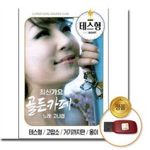 @S2K USB 최신가요골든카페 고나겸 yi0qj9dEA