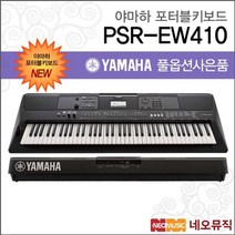 [야마하e233] 야마하 PSR-EW410 포터블키보드 [한국정품] 기본