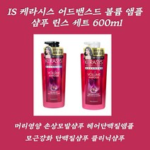 케라시스 어드밴스드 볼륨 앰플 샴푸린스세트 손상모앰플 미용실클리닉제품 헤어단백질앰플 손상모발샴푸 머리냄새샴푸 대용량샴푸 탈모예방샴푸 두피냄새샴푸 건성두피샴푸 염색후샴푸 무향샴푸