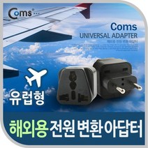 최적가 굿팩토리 Coms AC 변환용 어댑터 해외 여행용 검정 유럽형 가성비 최고구매, 상세페이지 참조