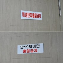 청소년 미성년자 출입금지 표지판 술집 주점 영업중간판 오락실 노래방 팻말 업소용, 미성년자출입금지