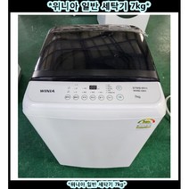 (중고)위니아일반통돌이세탁기7KG