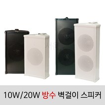 [서음몰] 컬럼스피커 벽걸이스피커 매장용스피커 카페스피커 방송용스피커, SCS-20WA 일반 검정