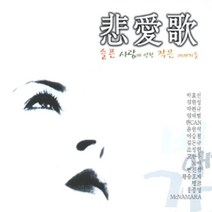 미개봉CD) 비애가 悲愛歌 - 슬픈 사랑에 관한 작은 이야기들