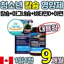대용량 흡수력 좋은 청소년 산호 칼슘 마그네슘 비타민 D 디 아연 영양제 해조 10대 십대 뼈 치아 신경 근육 면역 건강식품 어린이 40 50 60 대 여자 남자 코랄 홈쇼핑 추천, 3박스(9개월)