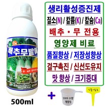 배추 무 전용 비료 웃거름 추비 밭 액체 복합비료 배추무밭에_500ml+계량컵_식물이름표 set 배추결구증진 무크기증대 붕소 텃밭 영양제 비료 김장채소밭 추비용 엽면시비 물 비료