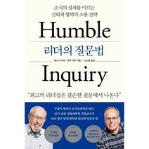 리더의 질문법:조직의 성과를 이끄는 신뢰와 협력의 소통 전략, 심심, 에드거 샤인피터 샤인