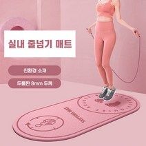 줄넘기매트 실내 운동 스트레칭 홈트 무소음 줄넘기 쿠션 패드 8mm 층간 넌슬립 프리미엄 TPE헬스 요가, 핑크